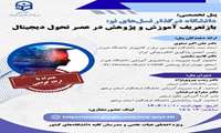 قابل توجه اعضای محترم هیئت علمی - پنل تخصصی با عنوان دانشگاه در گذار نسل‌های نو : بازتعریف آموزش و پژوهش در عصر تحول دیجیتال